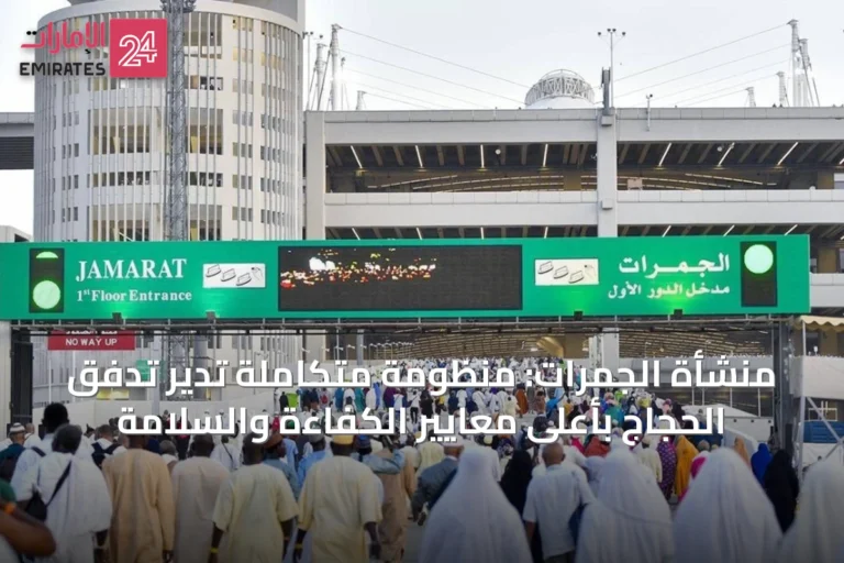 منشأة الجمرات: منظومة متكاملة تدير تدفق الحجاج بأعلى معايير الكفاءة والسلامة