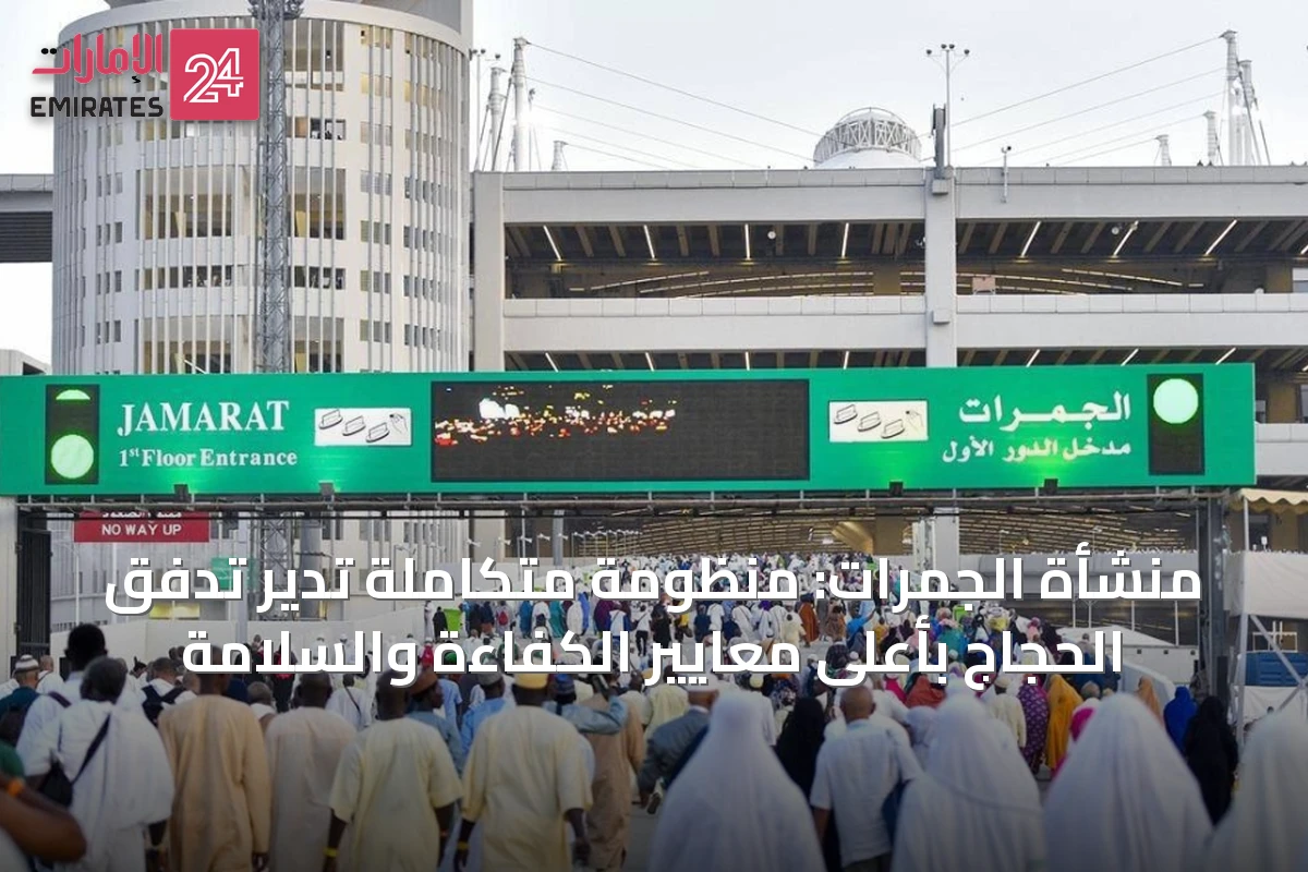 منشأة الجمرات: منظومة متكاملة تدير تدفق الحجاج بأعلى معايير الكفاءة والسلامة