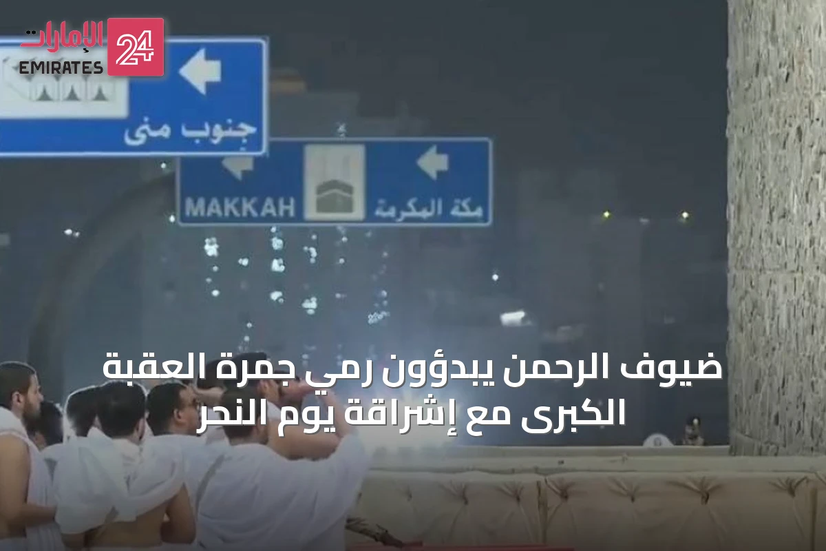 ضيوف الرحمن يبدؤون رمي جمرة العقبة الكبرى مع إشراقة يوم النحر