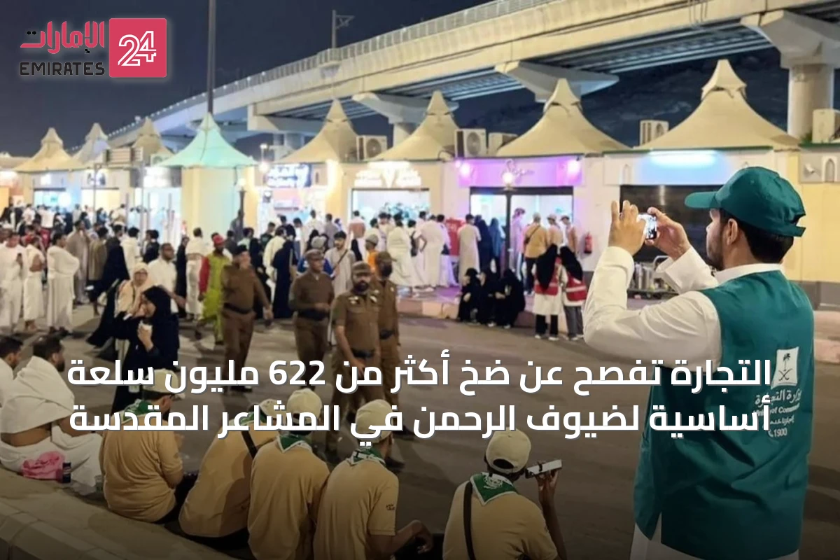 التجارة تُفصح عن ضخ أكثر من 622 مليون سلعة أساسية لضيوف الرحمن في المشاعر المقدسة