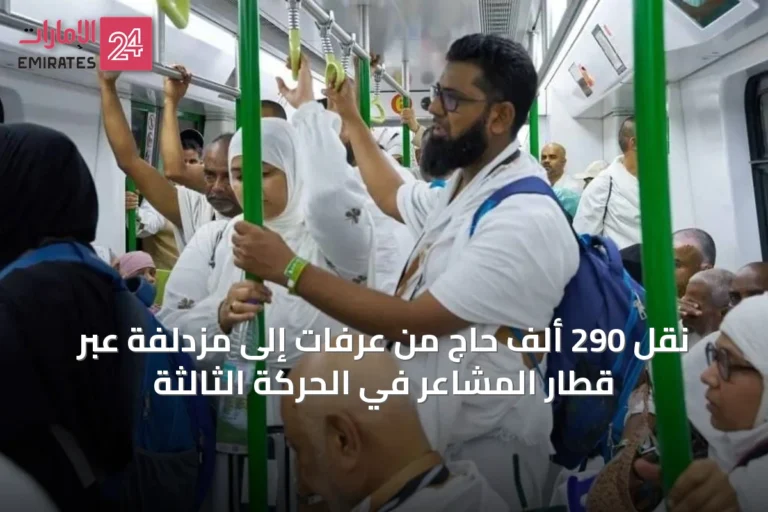 نقل 290 ألف حاج من عرفات إلى مزدلفة عبر قطار المشاعر في الحركة الثالثة