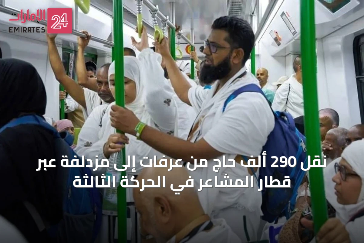 نقل 290 ألف حاج من عرفات إلى مزدلفة عبر قطار المشاعر في الحركة الثالثة