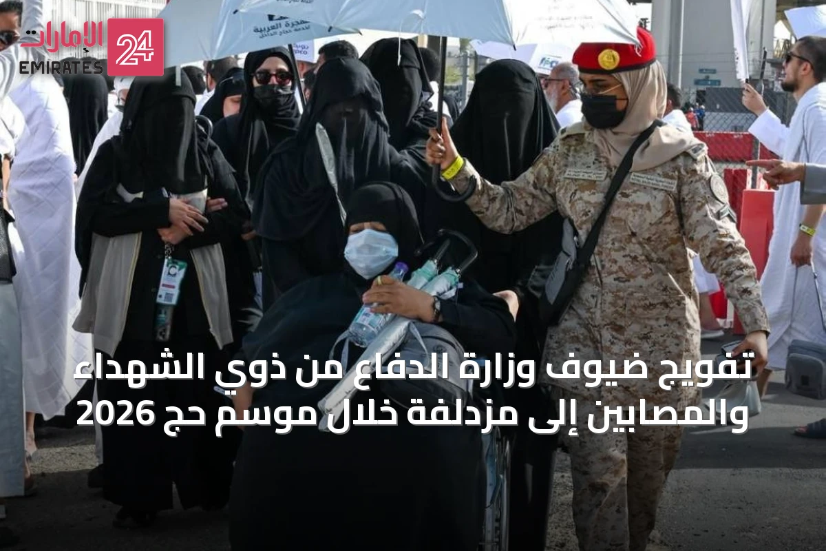 تفويج ضيوف وزارة الدفاع من ذوي الشهداء والمصابين إلى مزدلفة خلال موسم حج 2026