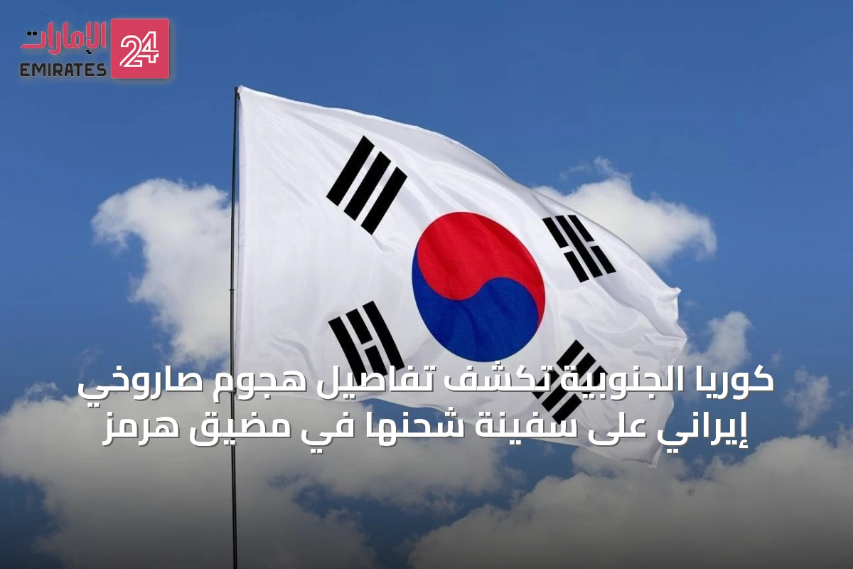كوريا الجنوبية تكشف تفاصيل هجوم صاروخي إيراني على سفينة شحنها في مضيق هرمز