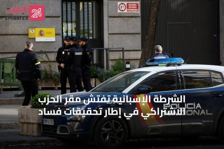 الشرطة الإسبانية تفتش مقر الحزب الاشتراكي في إطار تحقيقات فساد