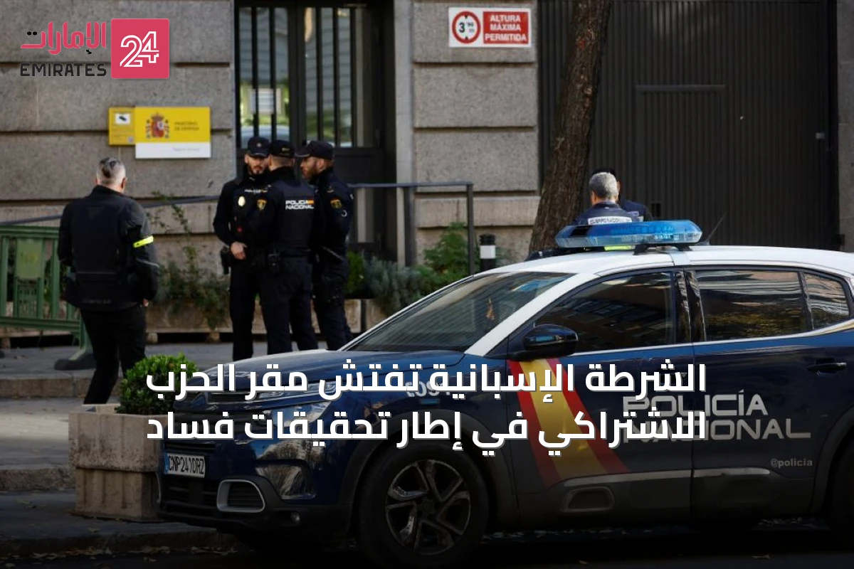 الشرطة الإسبانية تفتش مقر الحزب الاشتراكي في إطار تحقيقات فساد