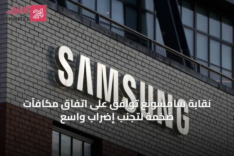 نقابة سامسونغ توافق على اتفاق مكافآت ضخمة لتجنب إضراب واسع