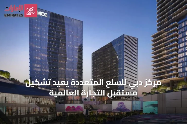 مركز دبي للسلع المتعددة يعيد تشكيل مستقبل التجارة العالمية