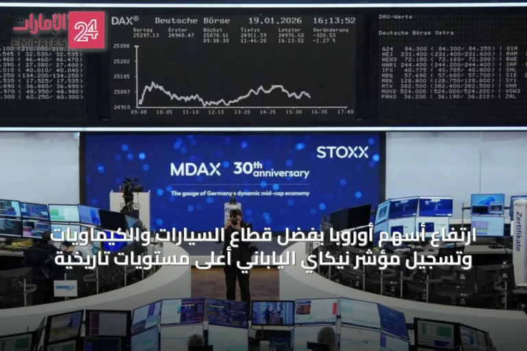 ارتفاع أسهم أوروبا بفضل قطاع السيارات والكيماويات وتسجيل مؤشر نيكاي الياباني أعلى مستويات تاريخية