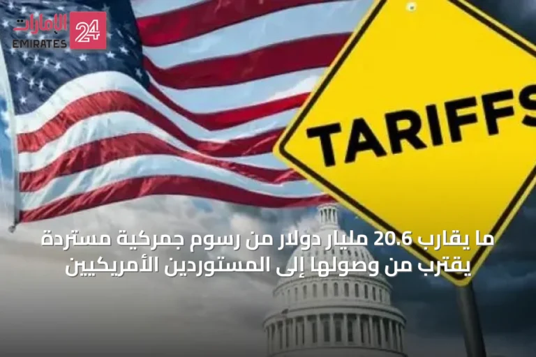 ما يقارب 20.6 مليار دولار من رسوم جمركية مستردة يقترب من وصولها إلى المستوردين الأمريكيين