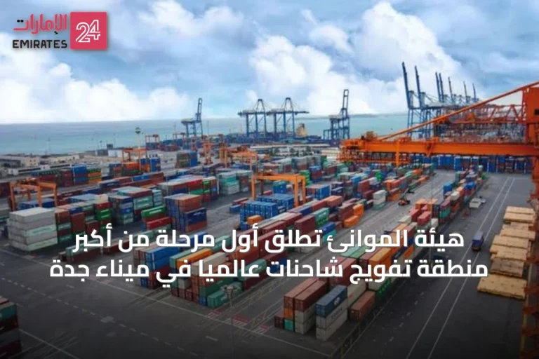 هيئة الموانئ تُطلق أول مرحلة من أكبر منطقة تفويج شاحنات عالمياً في ميناء جدة