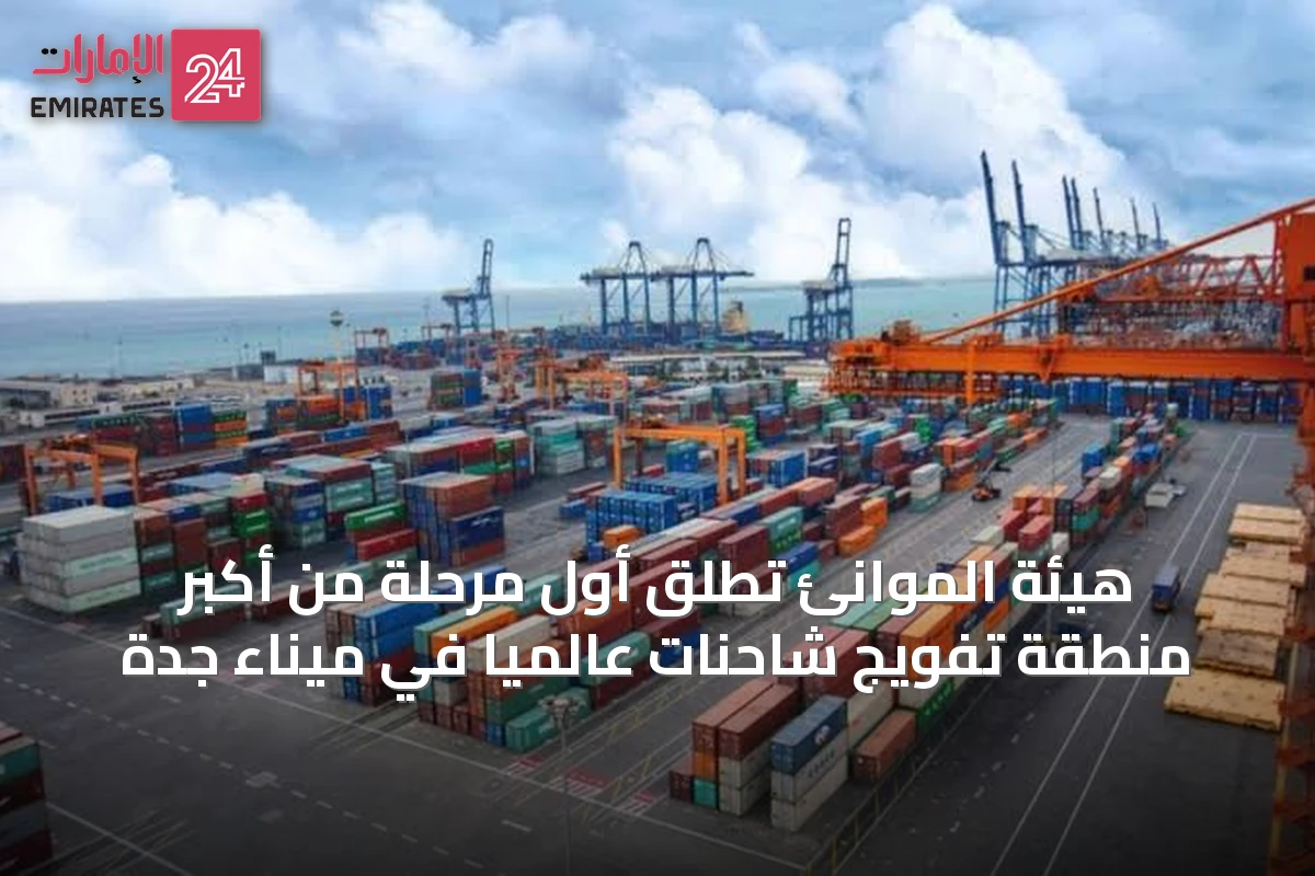 هيئة الموانئ تُطلق أول مرحلة من أكبر منطقة تفويج شاحنات عالمياً في ميناء جدة