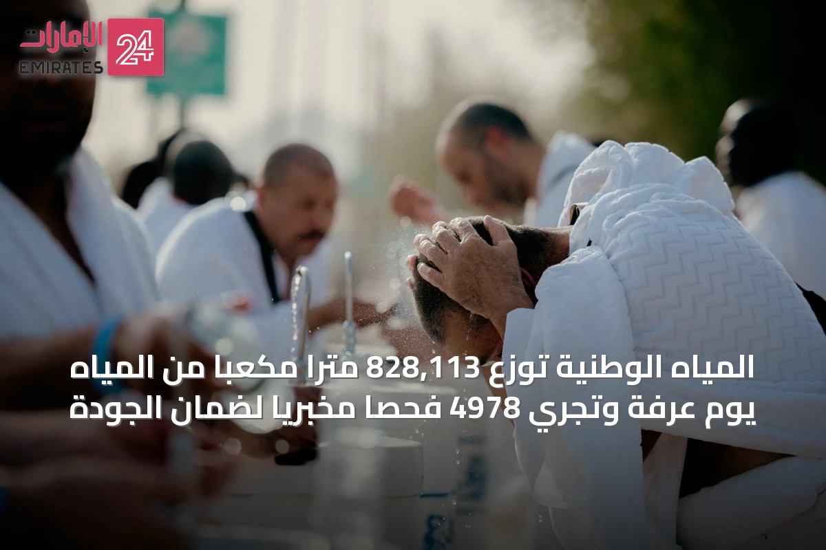 المياه الوطنية توزع 828,113 مترًا مكعبًا من المياه يوم عرفة وتجري 4978 فحصًا مخبريًا لضمان الجودة