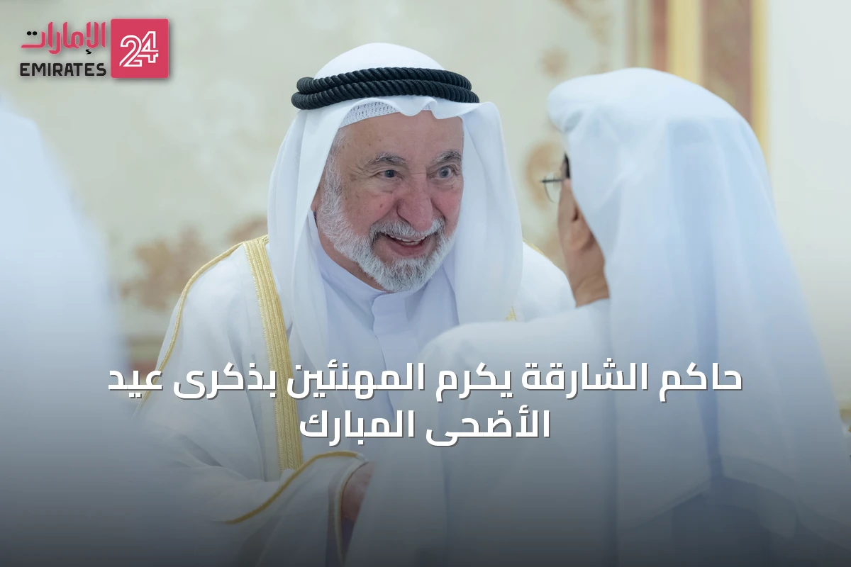 حاكم الشارقة يكرم المهنئين بذكرى عيد الأضحى المبارك