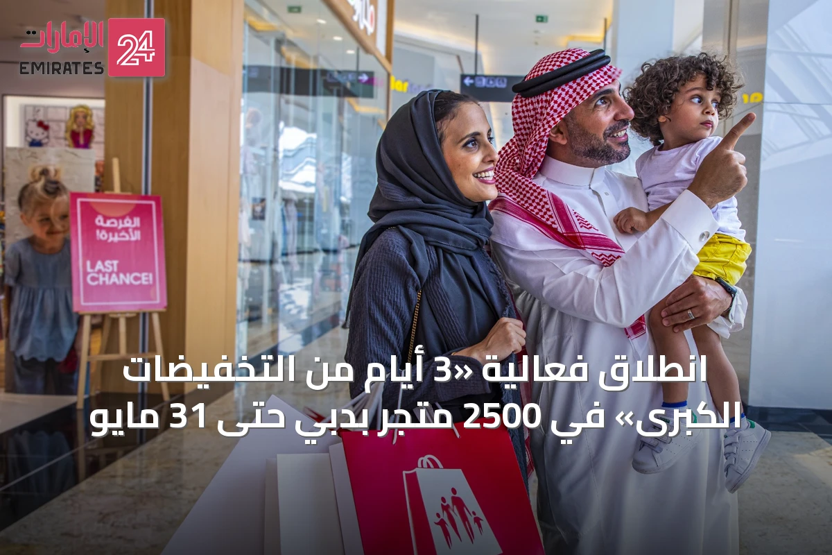 انطلاق فعالية «3 أيام من التخفيضات الكبرى» في 2500 متجر بدبي حتى 31 مايو