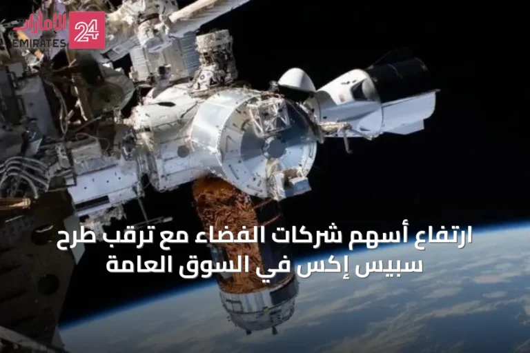 ارتفاع أسهم شركات الفضاء مع ترقب طرح سبيس إكس في السوق العامة