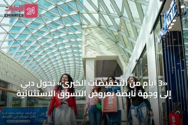 «3 أيام من التخفيضات الكبرى» تحول دبي إلى وجهة نابضة بعروض التسوق الاستثنائية