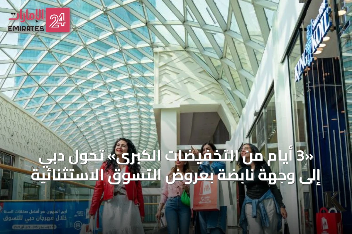 «3 أيام من التخفيضات الكبرى» تحول دبي إلى وجهة نابضة بعروض التسوق الاستثنائية