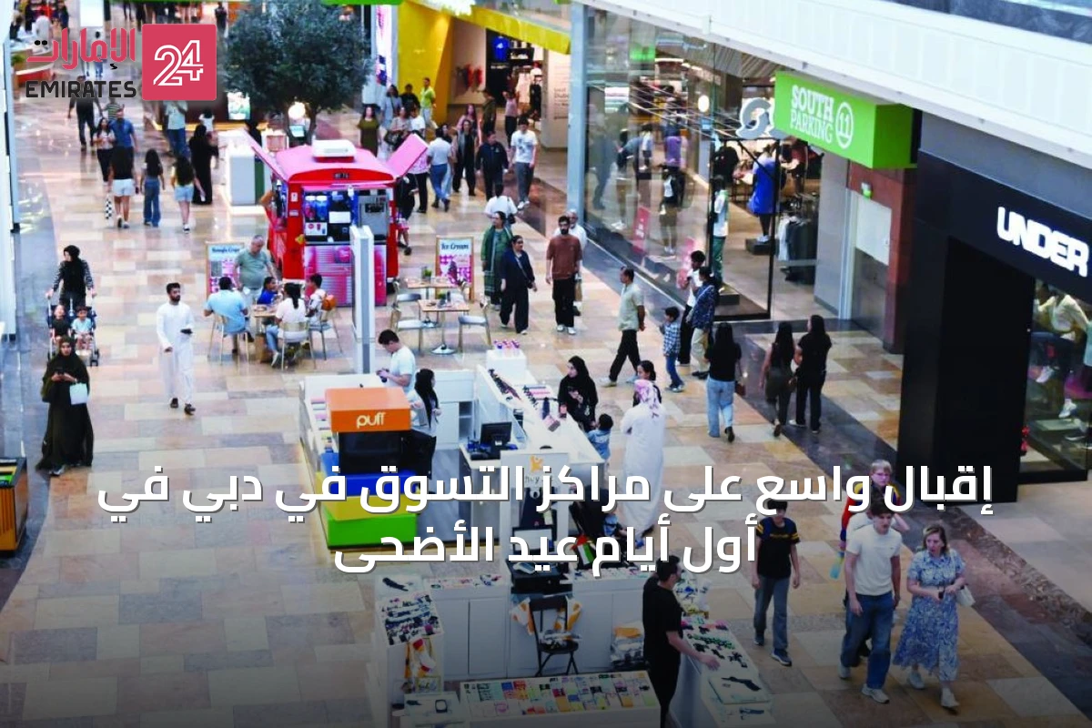 إقبال واسع على مراكز التسوق في دبي في أول أيام عيد الأضحى