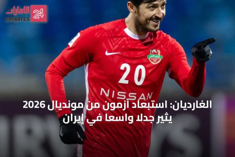 الغارديان: استبعاد آزمون من مونديال 2026 يثير جدلاً واسعاً في إيران