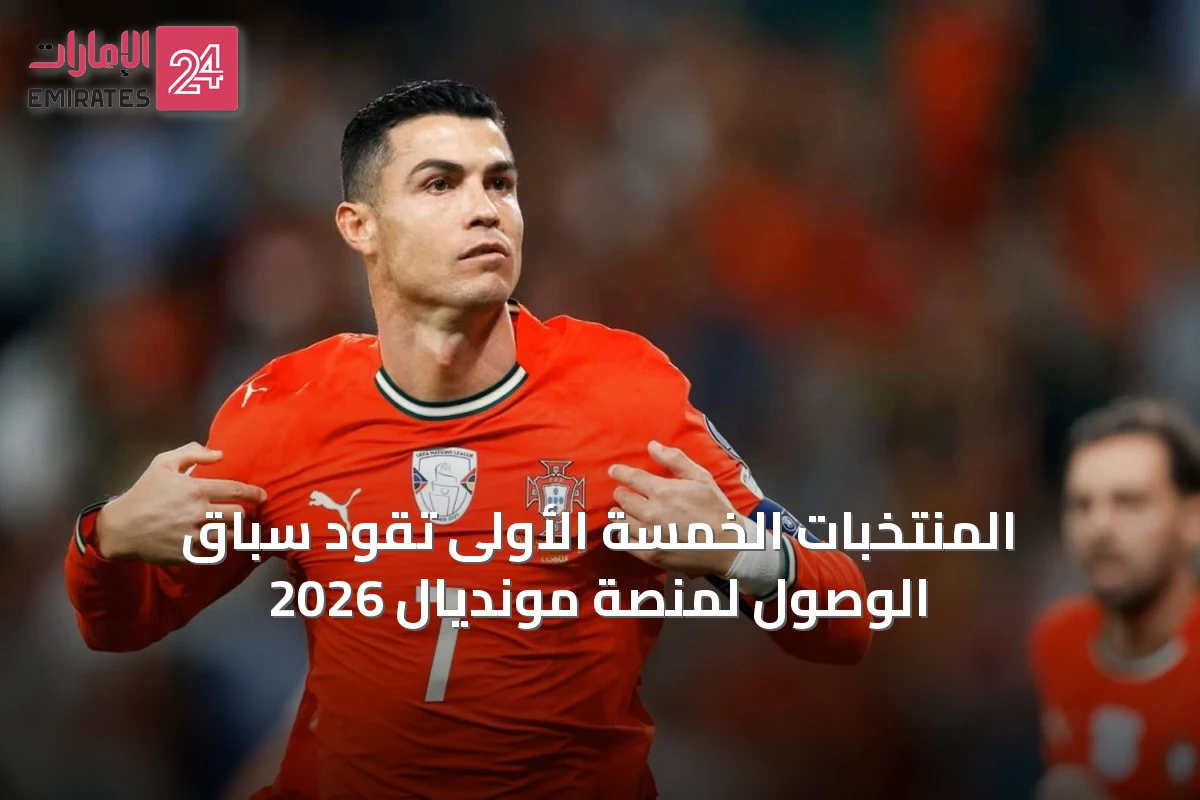 المنتخبات الخمسة الأولى تقود سباق الوصول لمنصة مونديال 2026