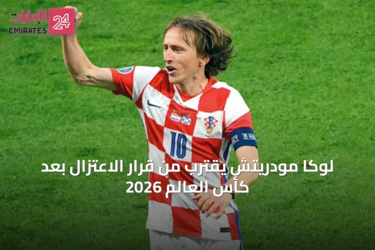 لوكا مودريتش يقترب من قرار الاعتزال بعد كأس العالم 2026
