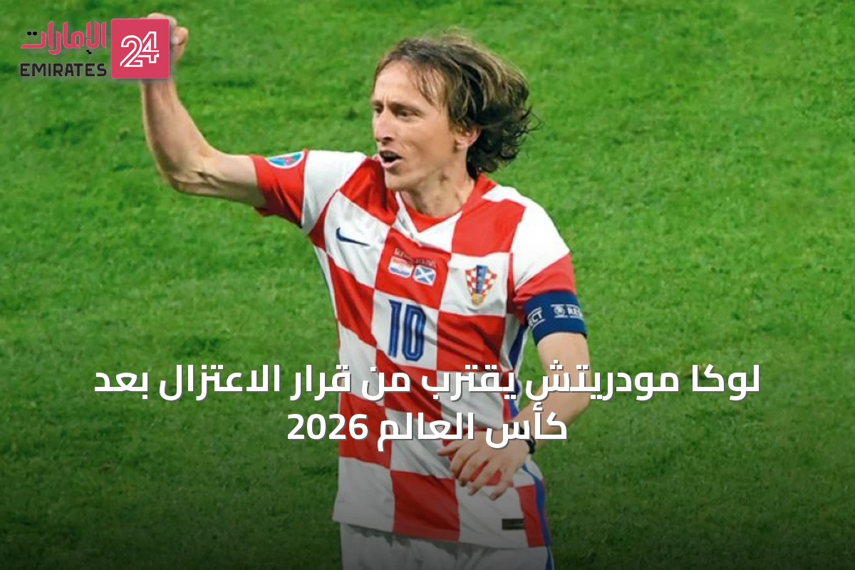 لوكا مودريتش يقترب من قرار الاعتزال بعد كأس العالم 2026