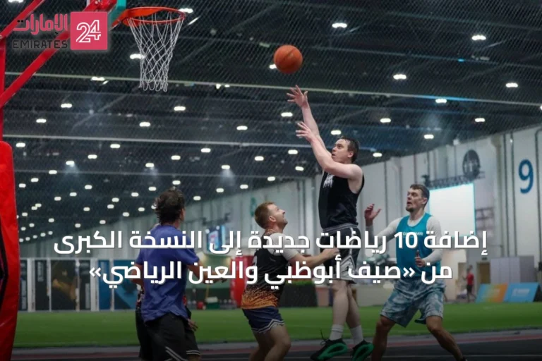 إضافة 10 رياضات جديدة إلى النسخة الكبرى من «صيف أبوظبي والعين الرياضي»