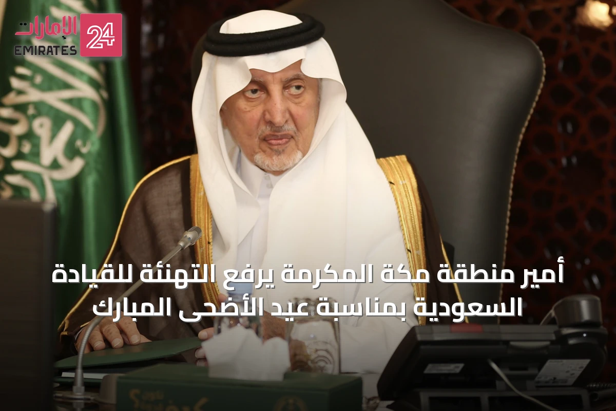 أمير منطقة مكة المكرمة يرفع التهنئة للقيادة السعودية بمناسبة عيد الأضحى المبارك