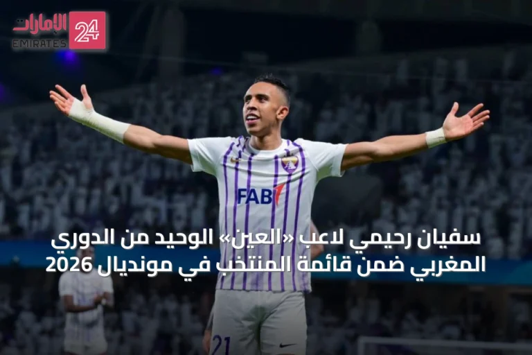 سفيان رحيمي لاعب «العين» الوحيد من الدوري المغربي ضمن قائمة المنتخب في مونديال 2026