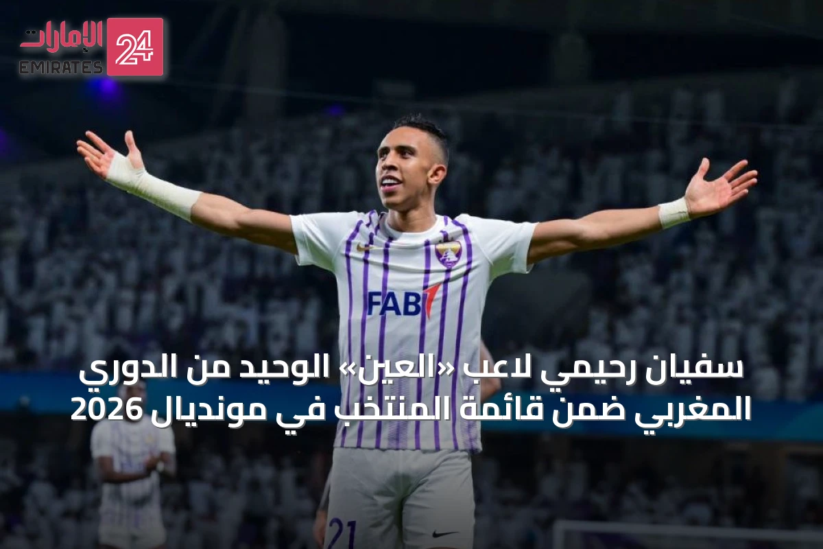 سفيان رحيمي لاعب «العين» الوحيد من الدوري المغربي ضمن قائمة المنتخب في مونديال 2026