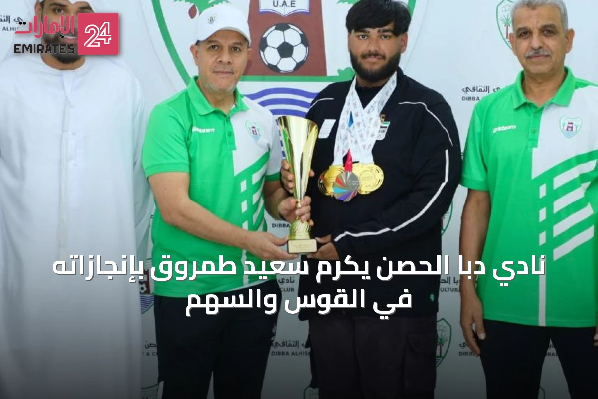 نادي دبا الحصن يكرّم سعيد طمروق بإنجازاته في القوس والسهم