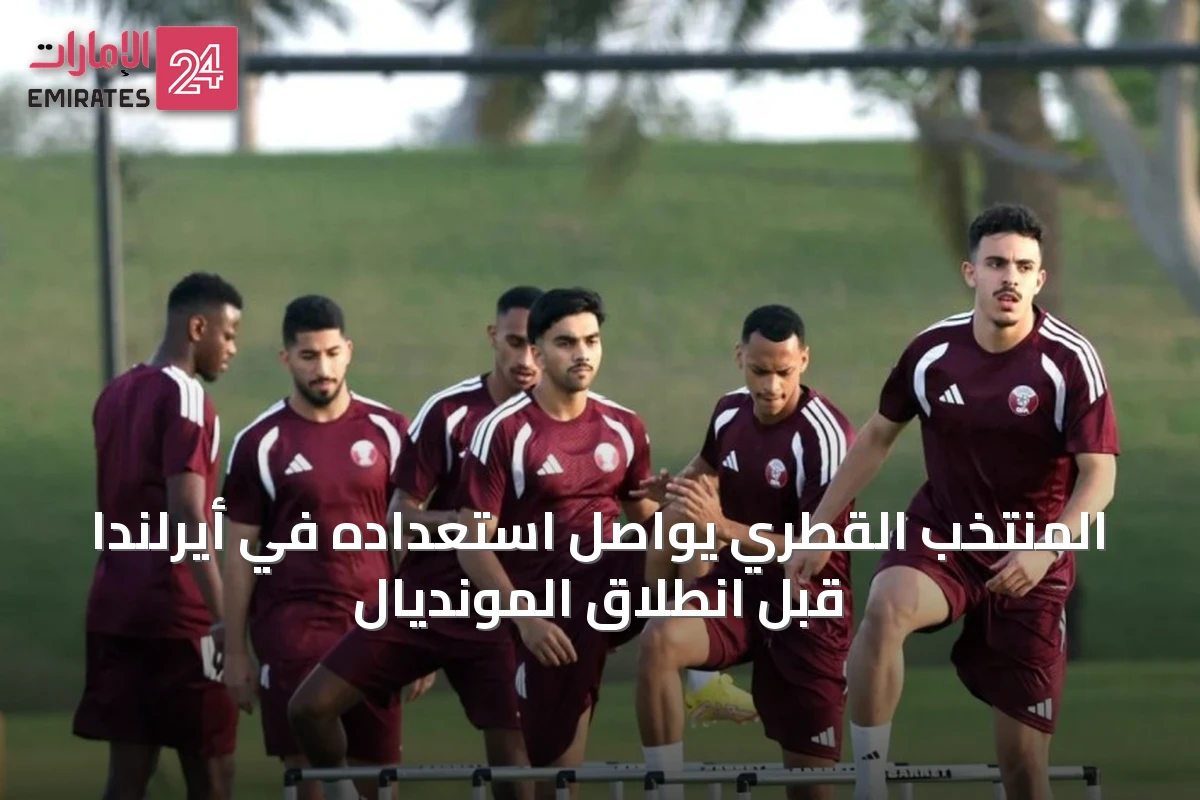 المنتخب القطري يواصل استعداده في أيرلندا قبل انطلاق المونديال
