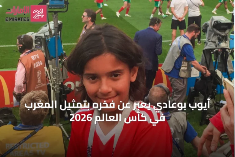 أيوب بوعادي يعبّر عن فخره بتمثيل المغرب في كأس العالم 2026