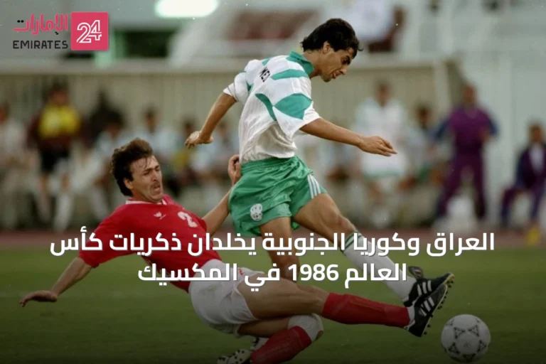 العراق وكوريا الجنوبية يخلدان ذكريات كأس العالم 1986 في المكسيك