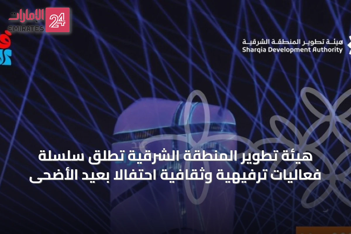 هيئة تطوير المنطقة الشرقية تُطلق سلسلة فعاليات ترفيهية وثقافية احتفالاً بعيد الأضحى
