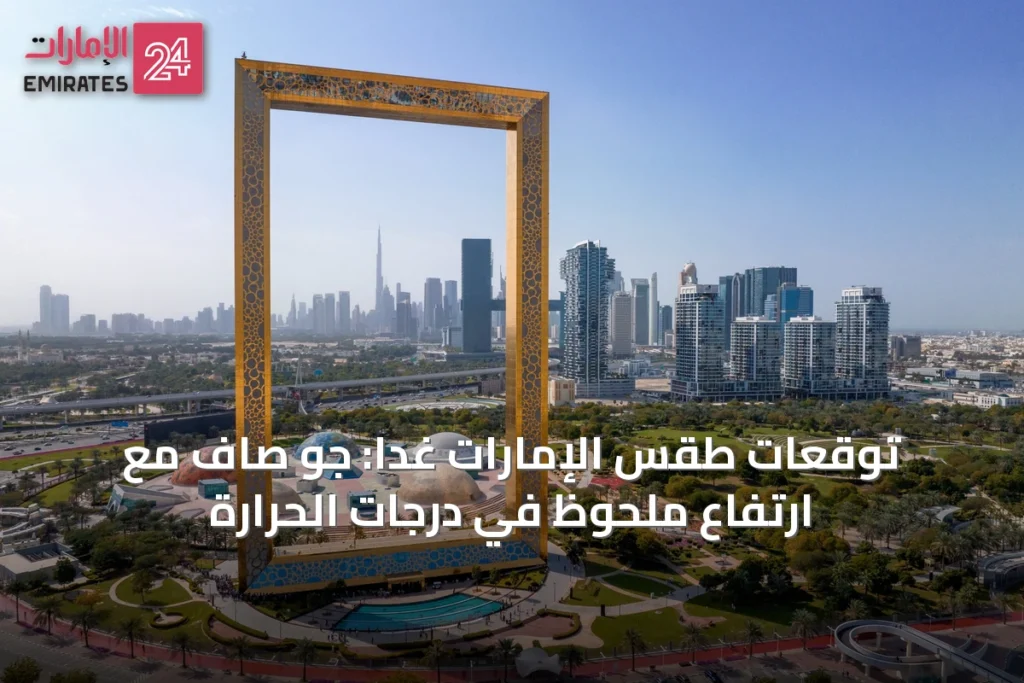 توقعات طقس الإمارات غداً: جو صافٍ مع ارتفاع ملحوظ في درجات الحرارة