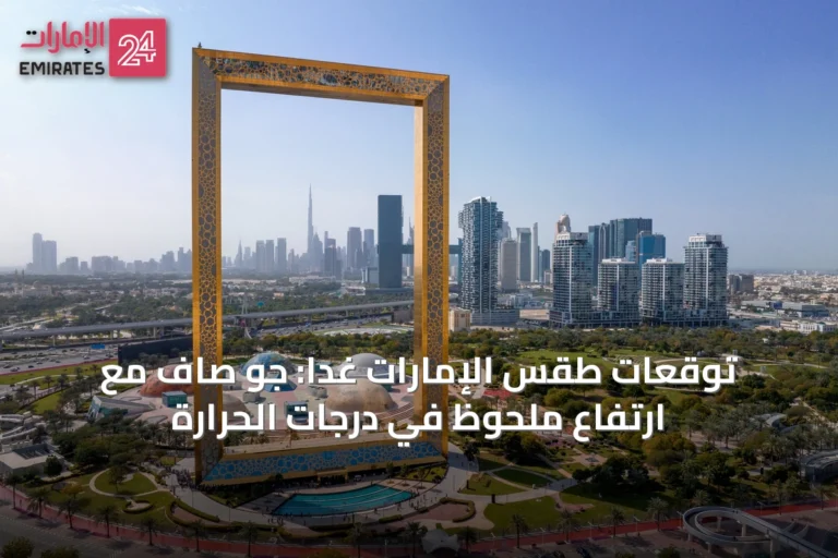 توقعات طقس الإمارات غداً: جو صافٍ مع ارتفاع ملحوظ في درجات الحرارة