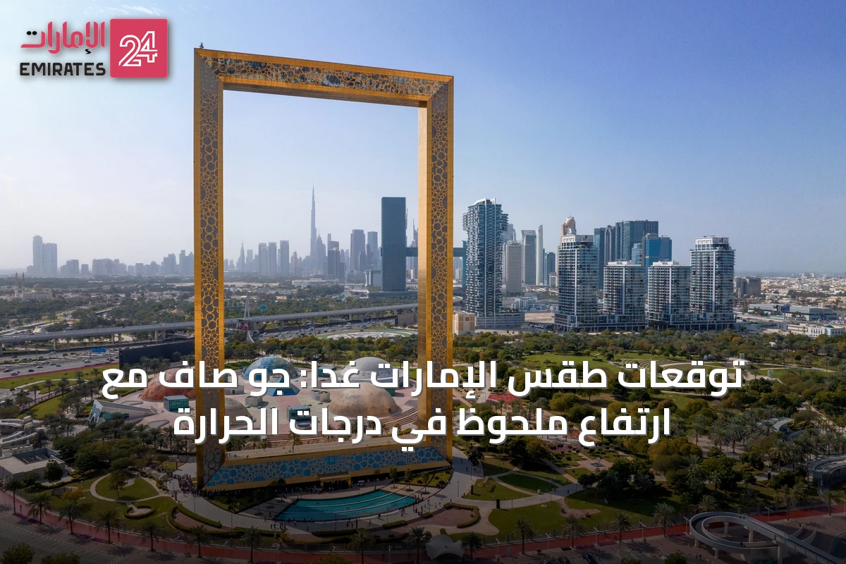 توقعات طقس الإمارات غداً: جو صافٍ مع ارتفاع ملحوظ في درجات الحرارة