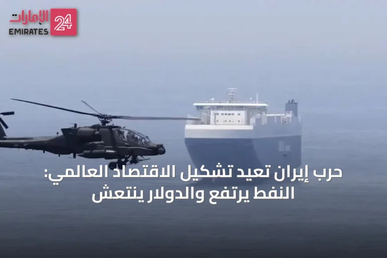 حرب إيران تعيد تشكيل الاقتصاد العالمي: النفط يرتفع والدولار ينتعش
