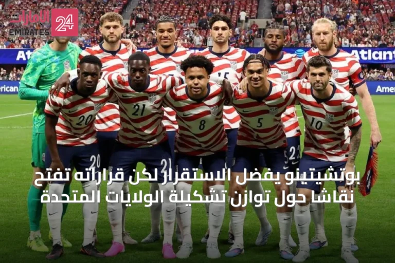 بوتشيتينو يفضل الاستقرار لكن قراراته تفتح نقاشاً حول توازن تشكيلة الولايات المتحدة