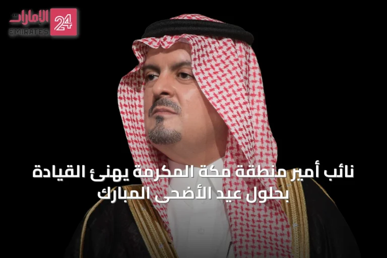 نائب أمير منطقة مكة المكرمة يهنئ القيادة بحلول عيد الأضحى المبارك