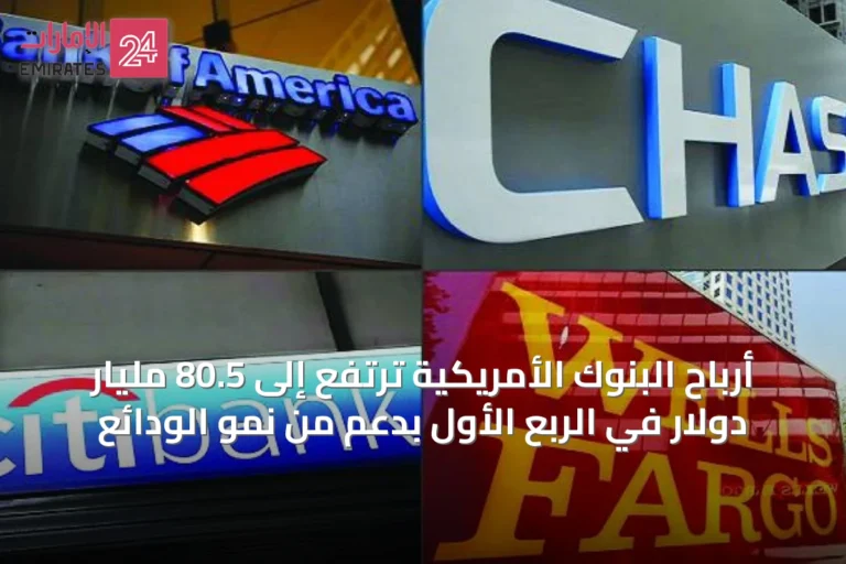 أرباح البنوك الأمريكية ترتفع إلى 80.5 مليار دولار في الربع الأول بدعم من نمو الودائع