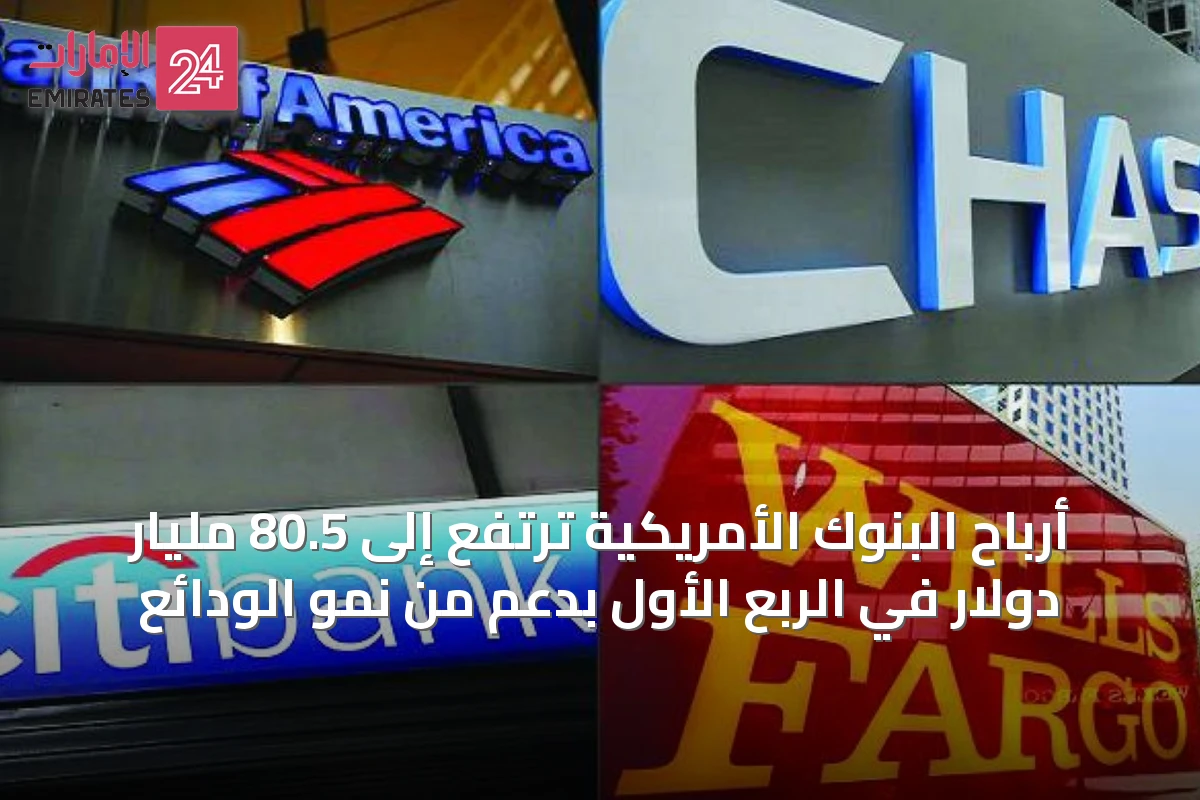 أرباح البنوك الأمريكية ترتفع إلى 80.5 مليار دولار في الربع الأول بدعم من نمو الودائع