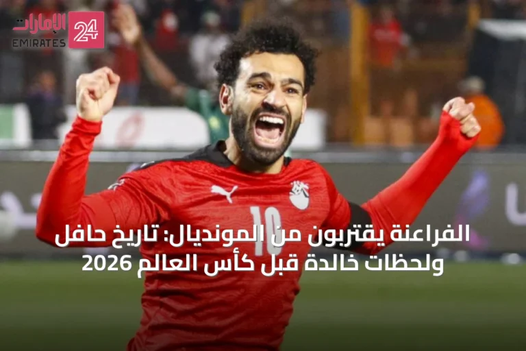 الفراعنة يقتربون من المونديال: تاريخ حافل ولحظات خالدة قبل كأس العالم 2026