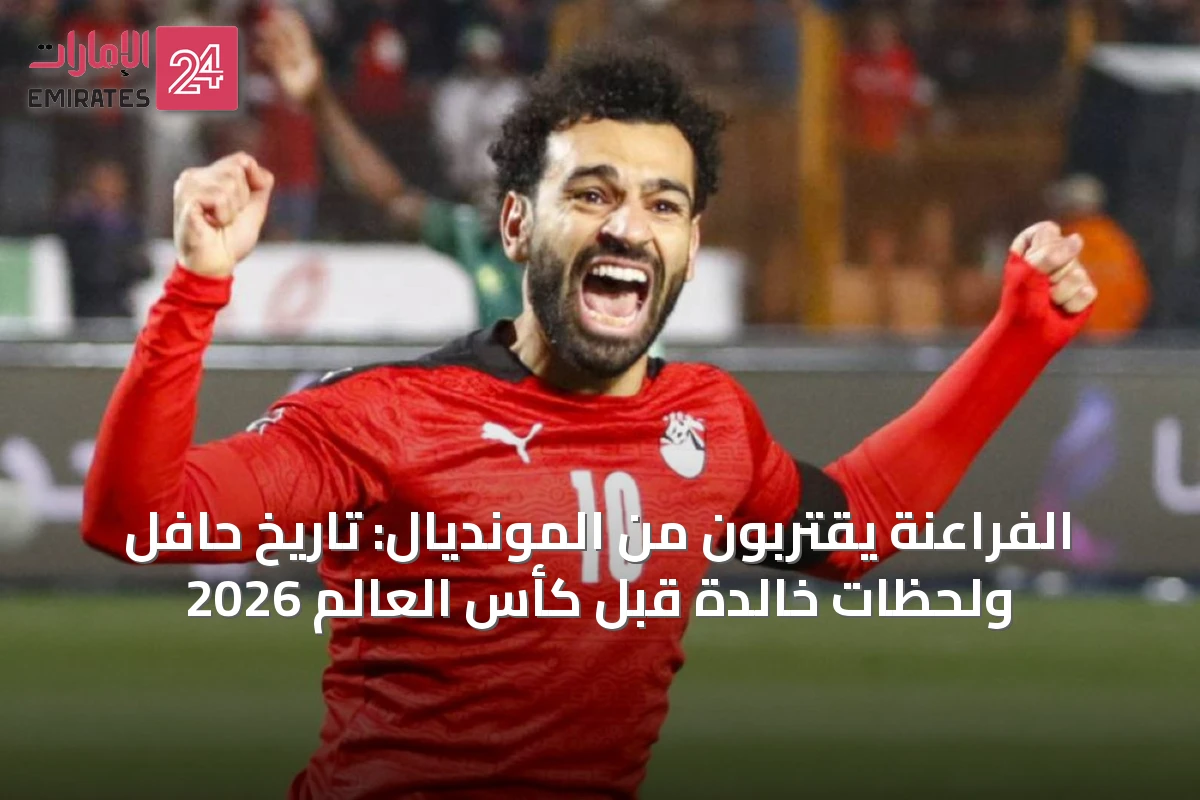 الفراعنة يقتربون من المونديال: تاريخ حافل ولحظات خالدة قبل كأس العالم 2026
