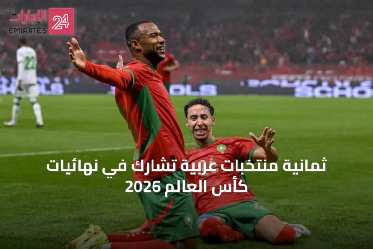 ثمانية منتخبات عربية تشارك في نهائيات كأس العالم 2026