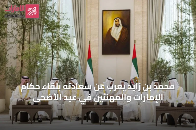محمد بن زايد يعرب عن سعادته بلقاء حكام الإمارات والمهنئين في عيد الأضحى