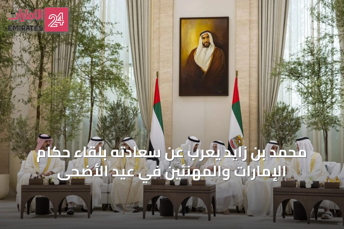 محمد بن زايد يعرب عن سعادته بلقاء حكام الإمارات والمهنئين في عيد الأضحى