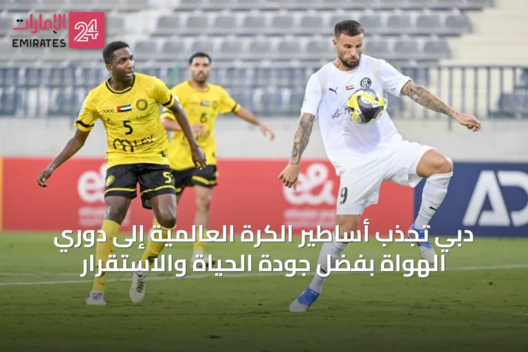دبي تجذب أساطير الكرة العالمية إلى دوري الهواة بفضل جودة الحياة والاستقرار